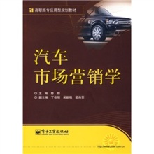 《高職高專應用型規劃教材:汽車市場營銷學》 連接理論與實踐的專業指南